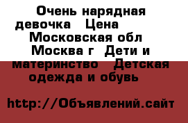 Очень нарядная девочка › Цена ­ 2 700 - Московская обл., Москва г. Дети и материнство » Детская одежда и обувь   